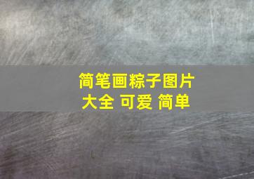 简笔画粽子图片大全 可爱 简单